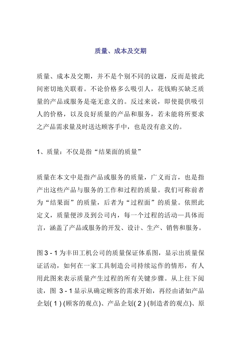 质量、成本及交期_第1页