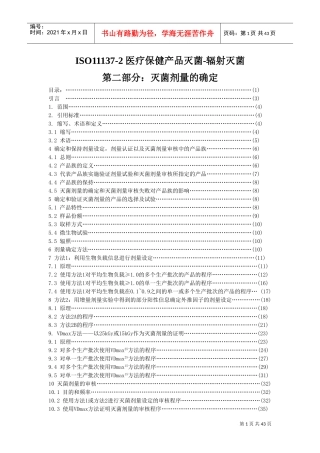 ISO11137辐照灭菌剂量确认中文版(DOC48页)