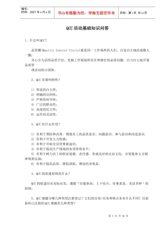 QCC活动基础知识问答(1)