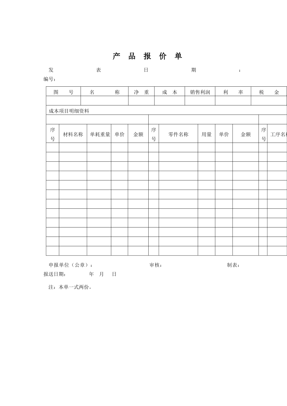 质量体系表格-ISO质量体系表格大全产品报价单_第1页