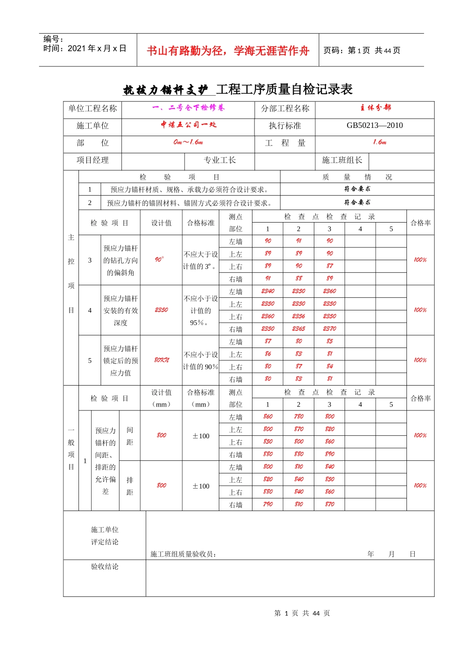 预应力锚杆支护工程工序质量验收记录表_第1页