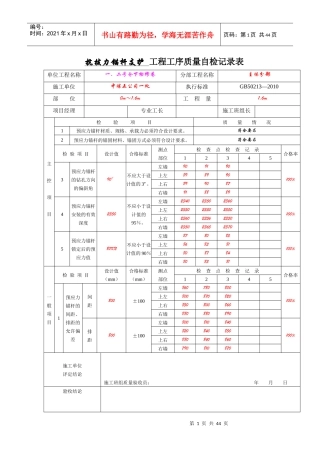预应力锚杆支护工程工序质量验收记录表