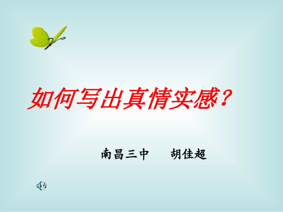 作文课《如何表达真情实感》_第1页