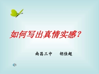 作文课《如何表达真情实感》
