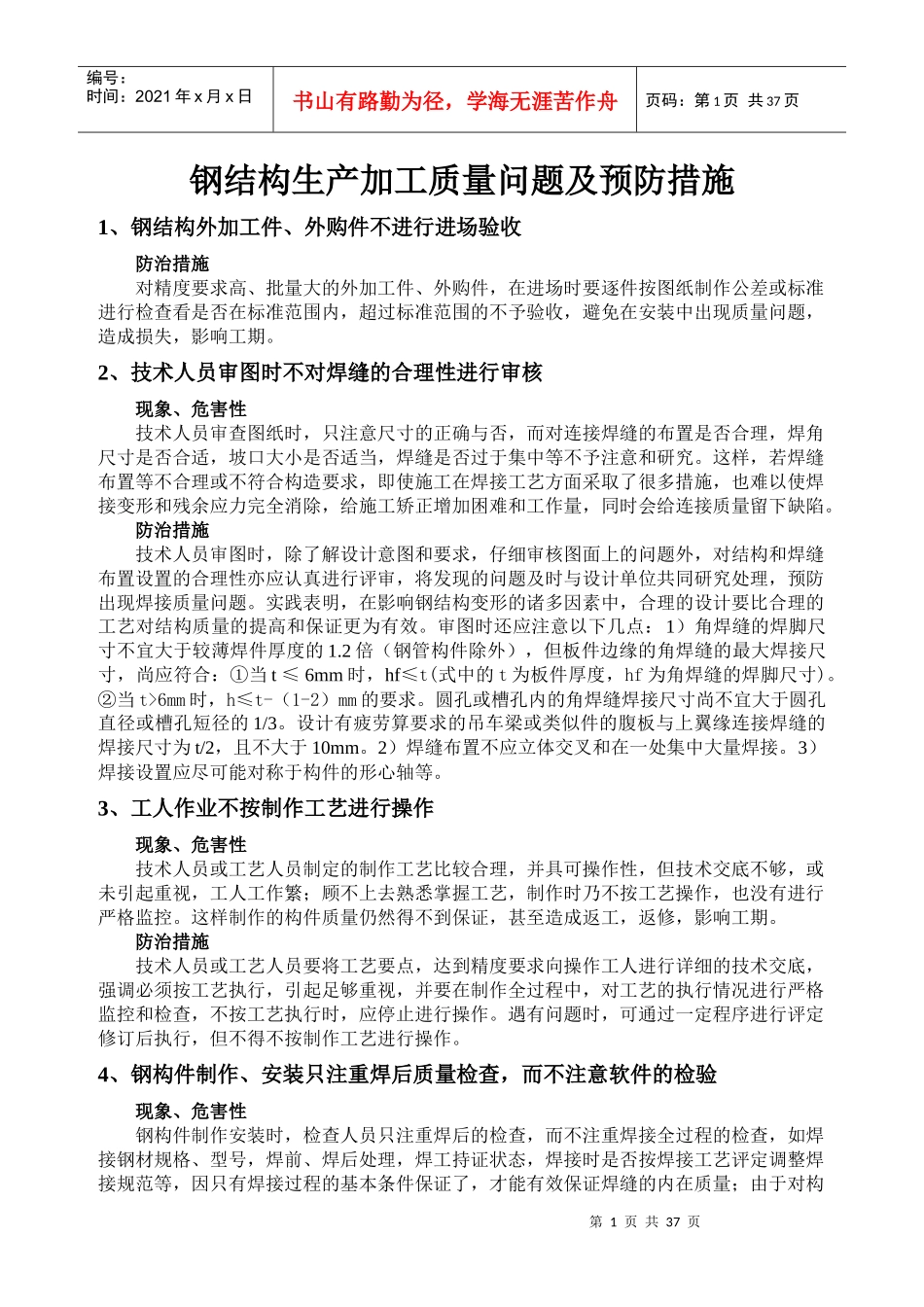 钢结构质量预防措施(书)_第1页