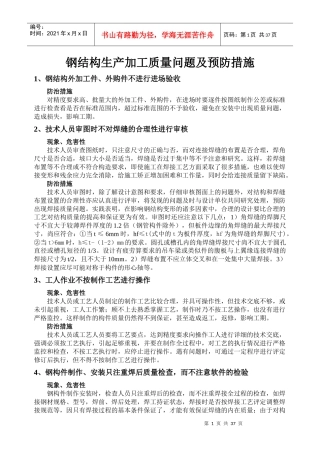 钢结构质量预防措施(书)