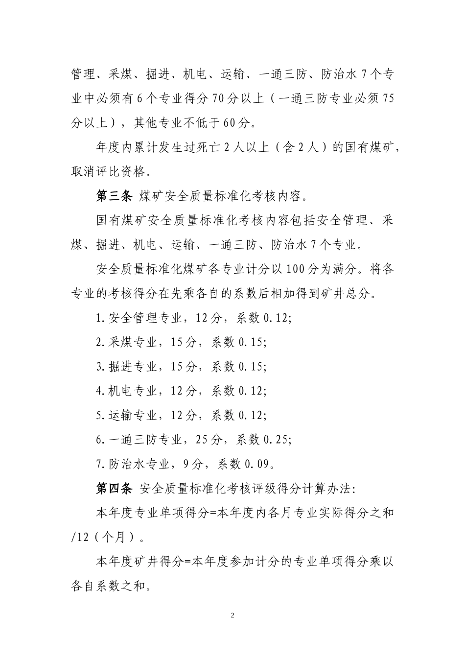 河南省国有煤矿安全质量标准化标准及考核评级办法_(试行)_第2页