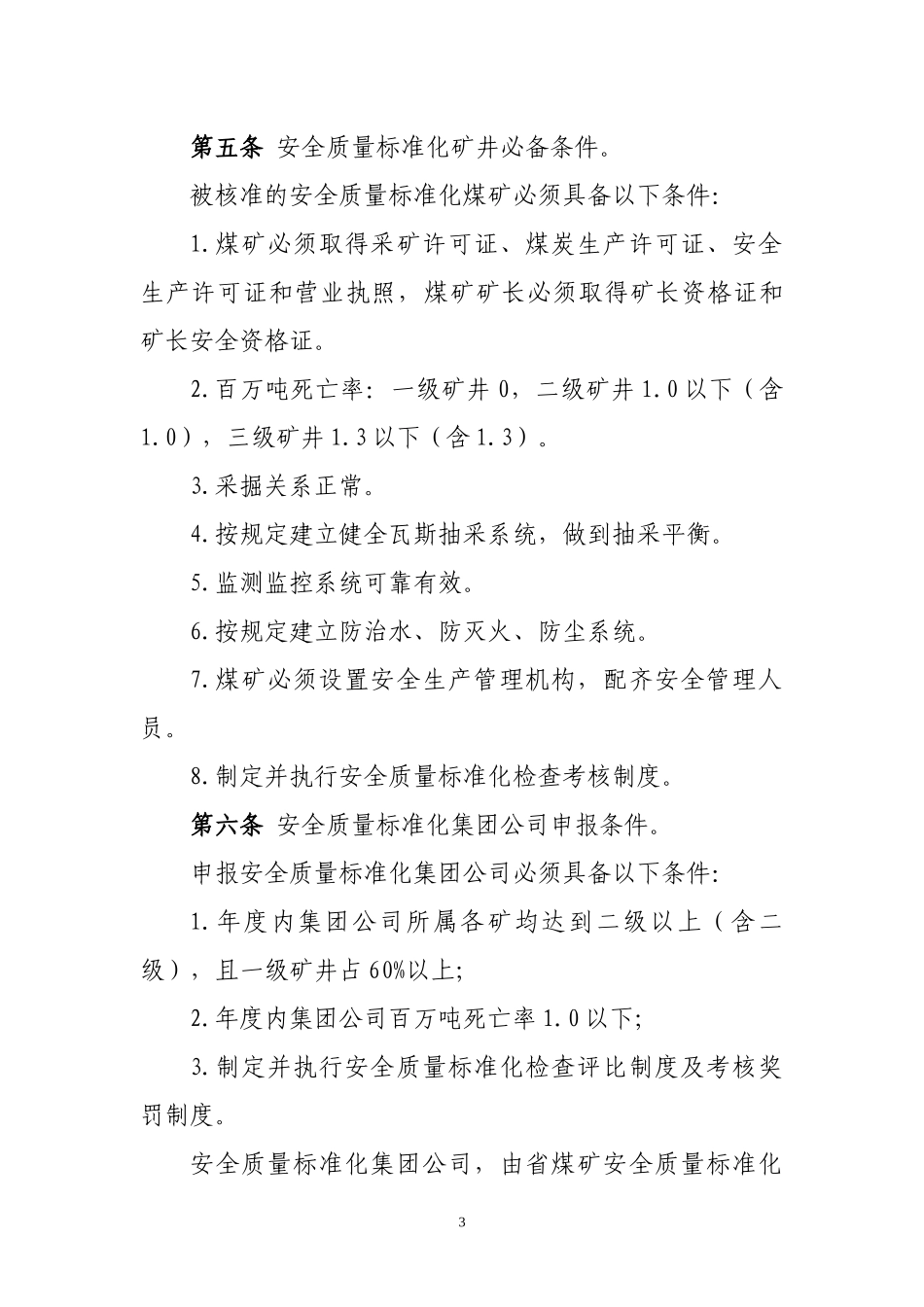 河南省国有煤矿安全质量标准化标准及考核评级办法_(试行)_第3页
