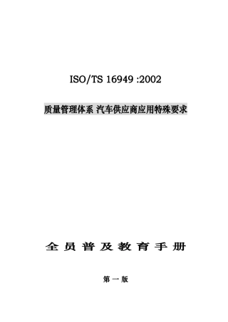 16949全员普及及教育手册