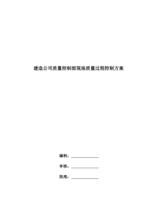 建造公司质量制部现场质量过程控制方案