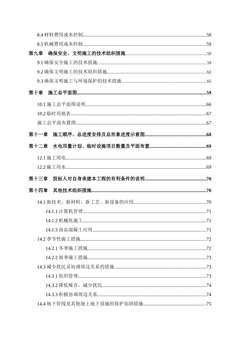 施工组织设计大全(施工方案、质量、进度、人员、机具等)_第3页