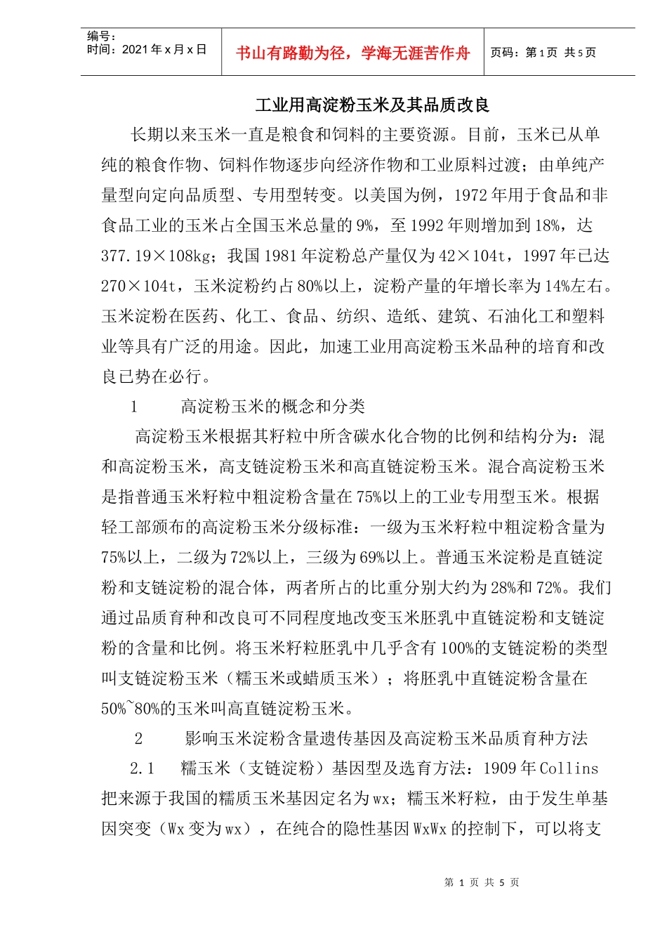 工业用高淀粉玉米及其品质改良研究_第1页