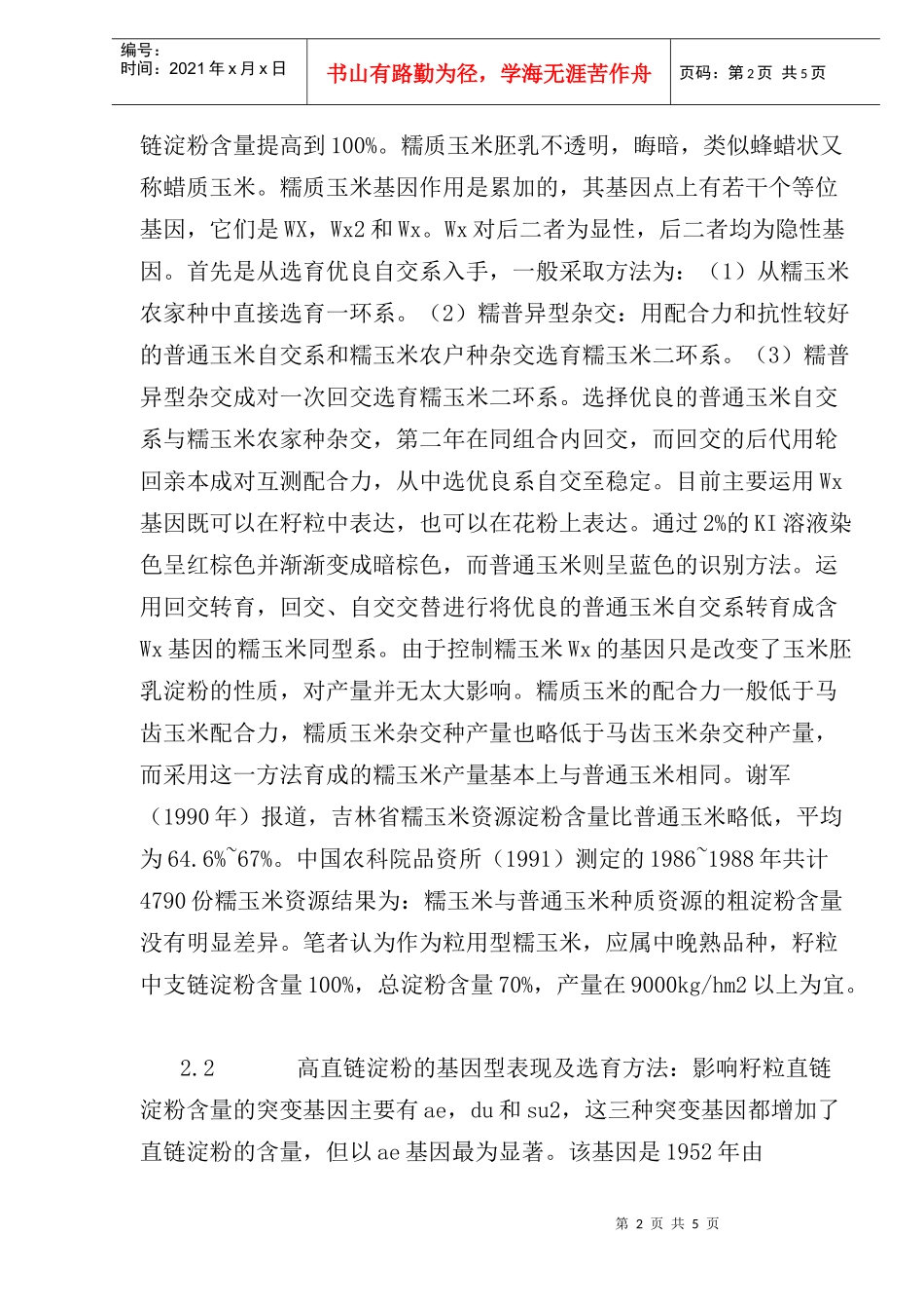 工业用高淀粉玉米及其品质改良研究_第2页