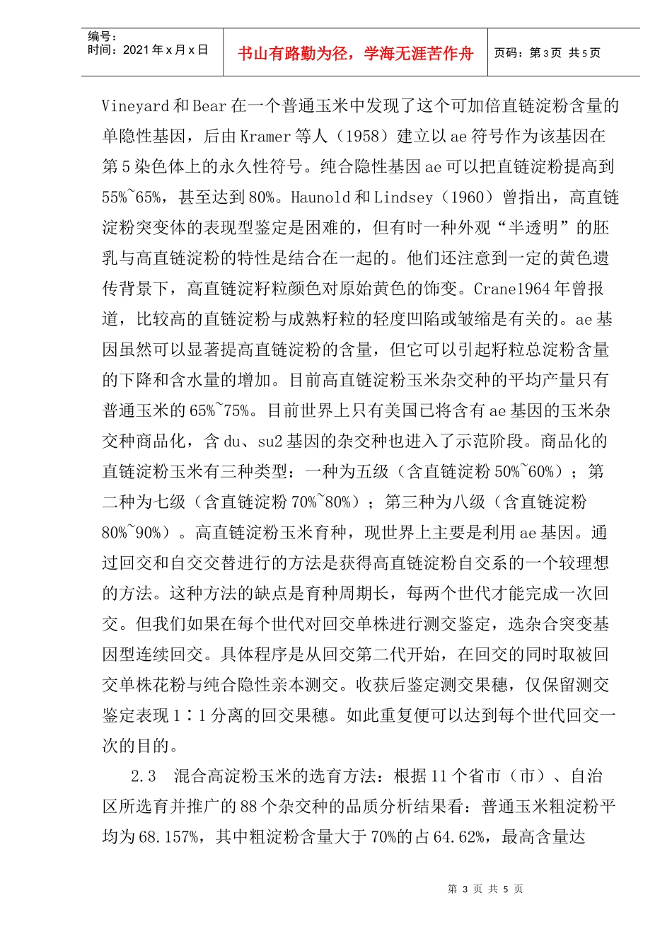 工业用高淀粉玉米及其品质改良研究_第3页