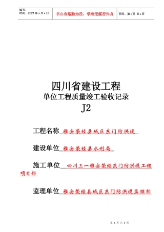 单位工程质量竣工验收记录表