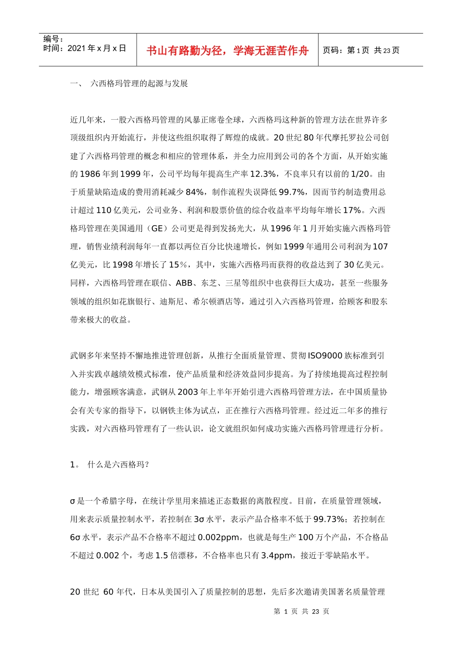 实施六西格玛管理推进管理创新_第1页