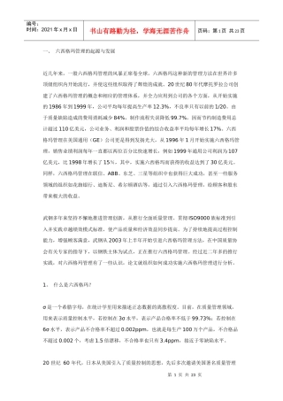 实施六西格玛管理推进管理创新