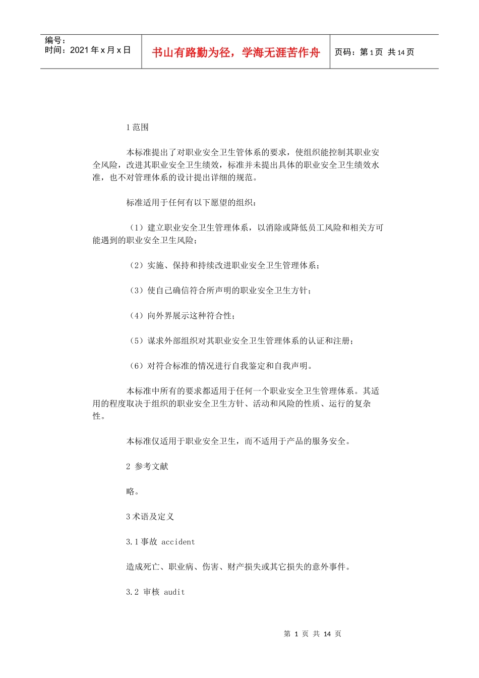 OHSAS18001职业安全卫生管理细则_第1页