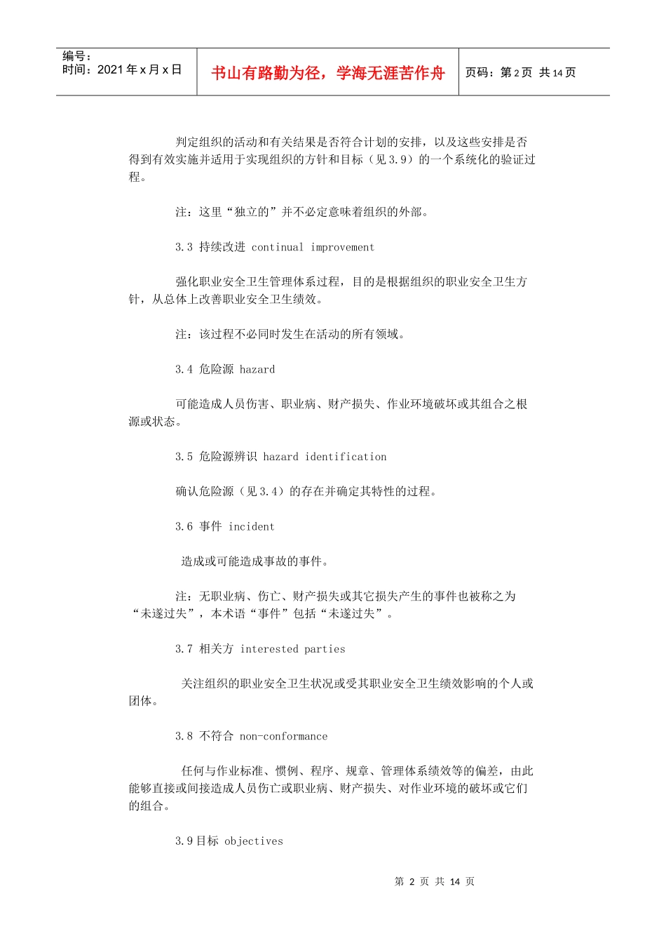 OHSAS18001职业安全卫生管理细则_第2页