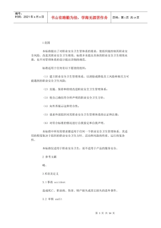 OHSAS18001职业安全卫生管理细则