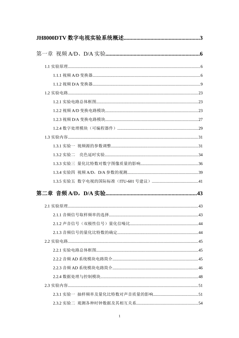 JH8000数字电视实验指导书090611_第1页