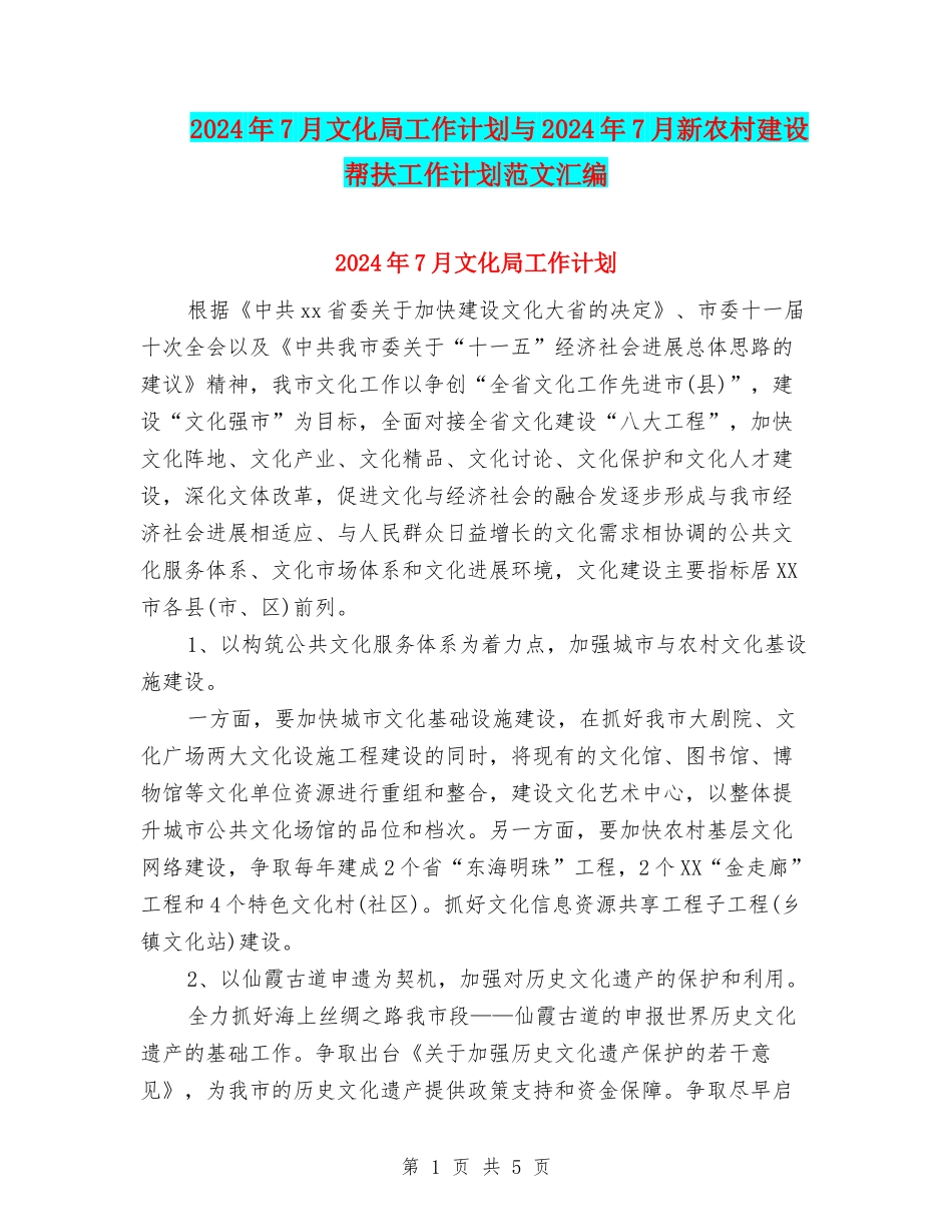 2024年7月文化局工作计划与2024年7月新农村建设帮扶工作计划范文汇编_第1页