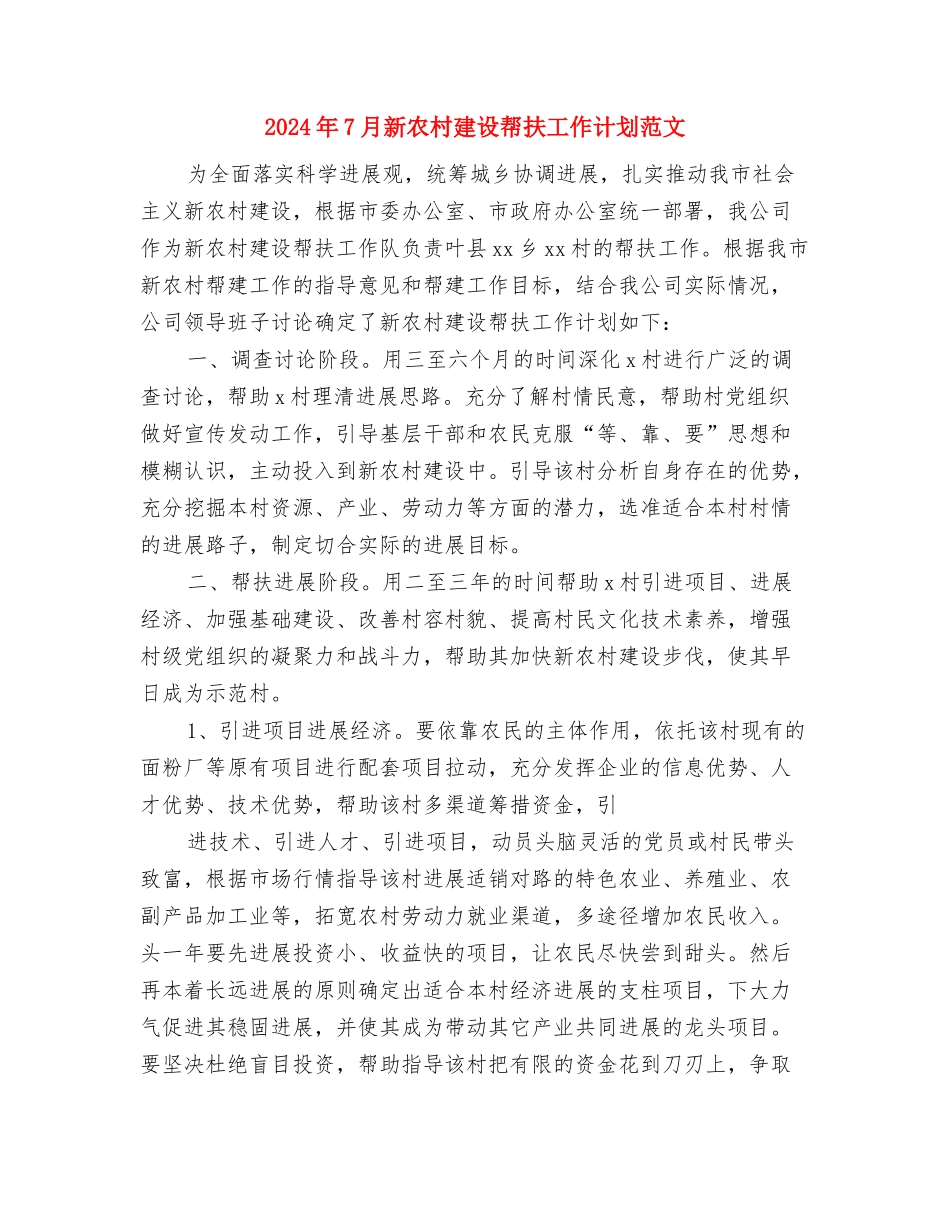 2024年7月文化局工作计划与2024年7月新农村建设帮扶工作计划范文汇编_第3页