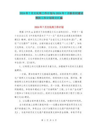 2024年7月文化局工作计划与2024年7月新农村建设帮扶工作计划范文汇编