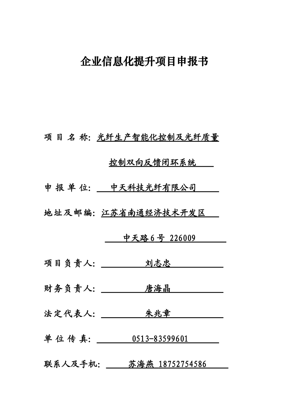 企业两化融合提升类项目申报书(光纤生产智能化控制及光纤质量)-光纤_第1页