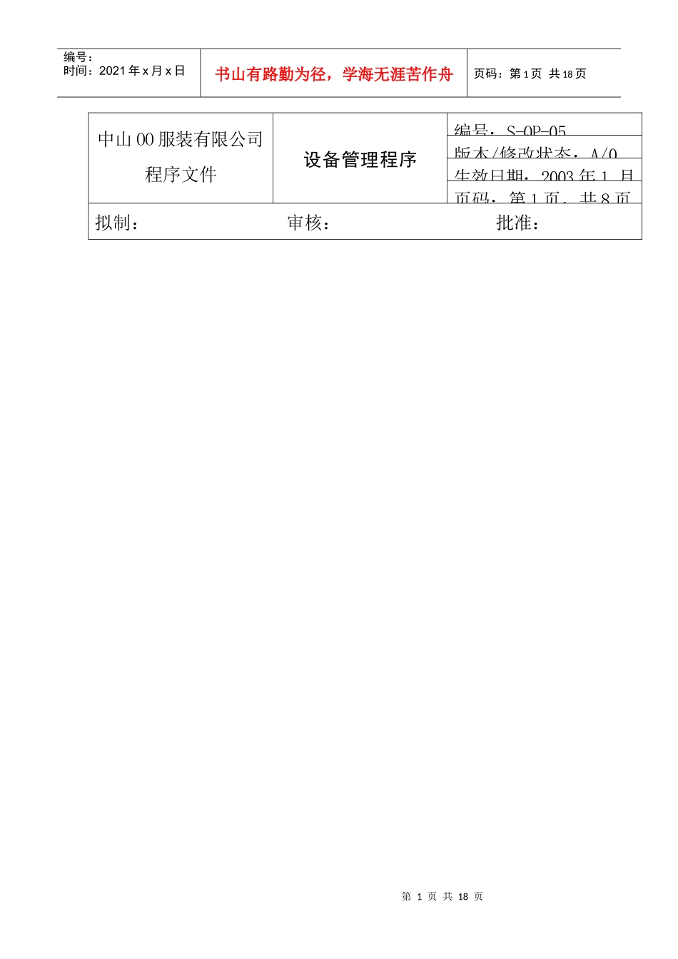 服装公司ISO体系之设备管理程序_第1页