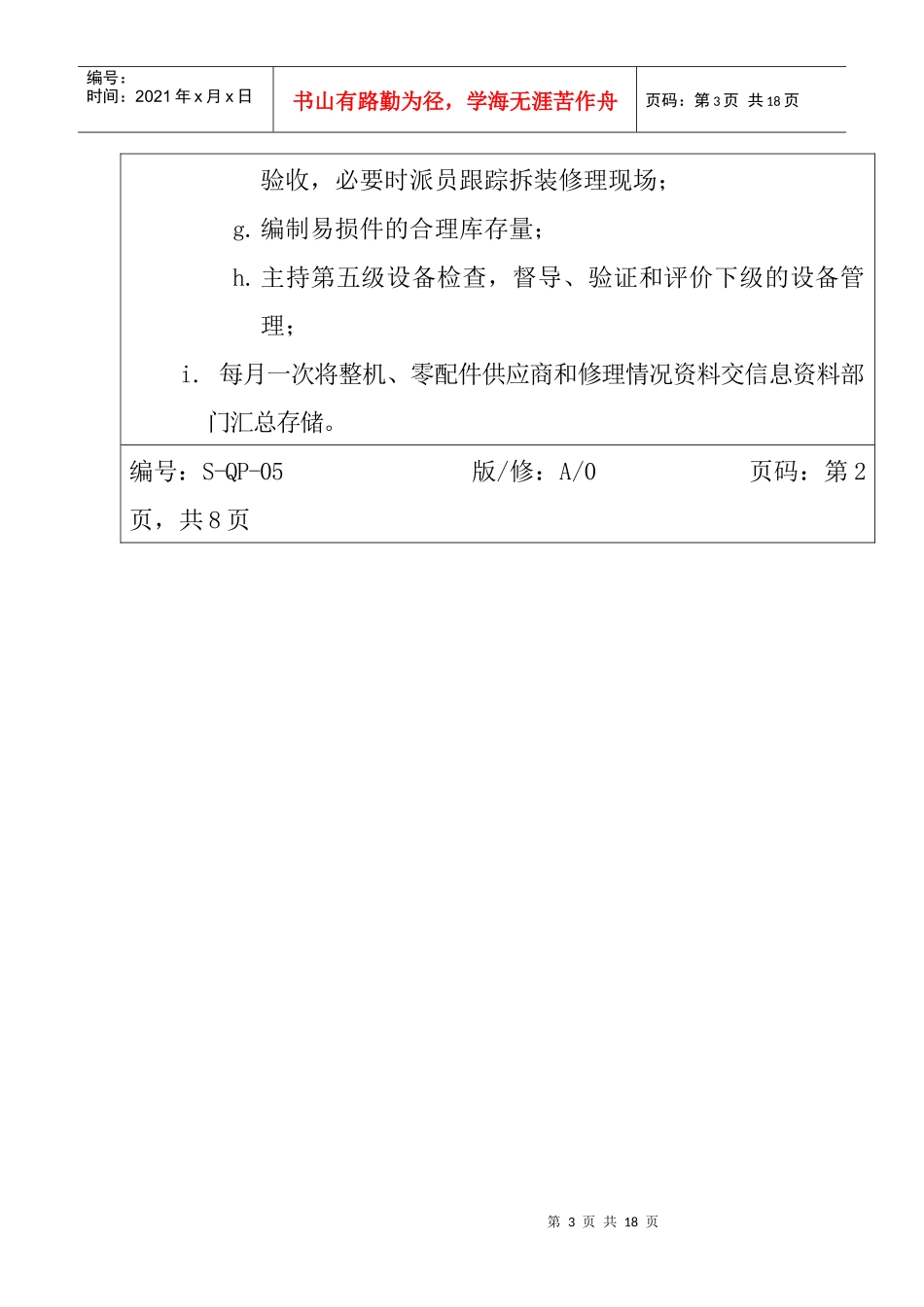 服装公司ISO体系之设备管理程序_第3页