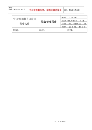 服装公司ISO体系之设备管理程序