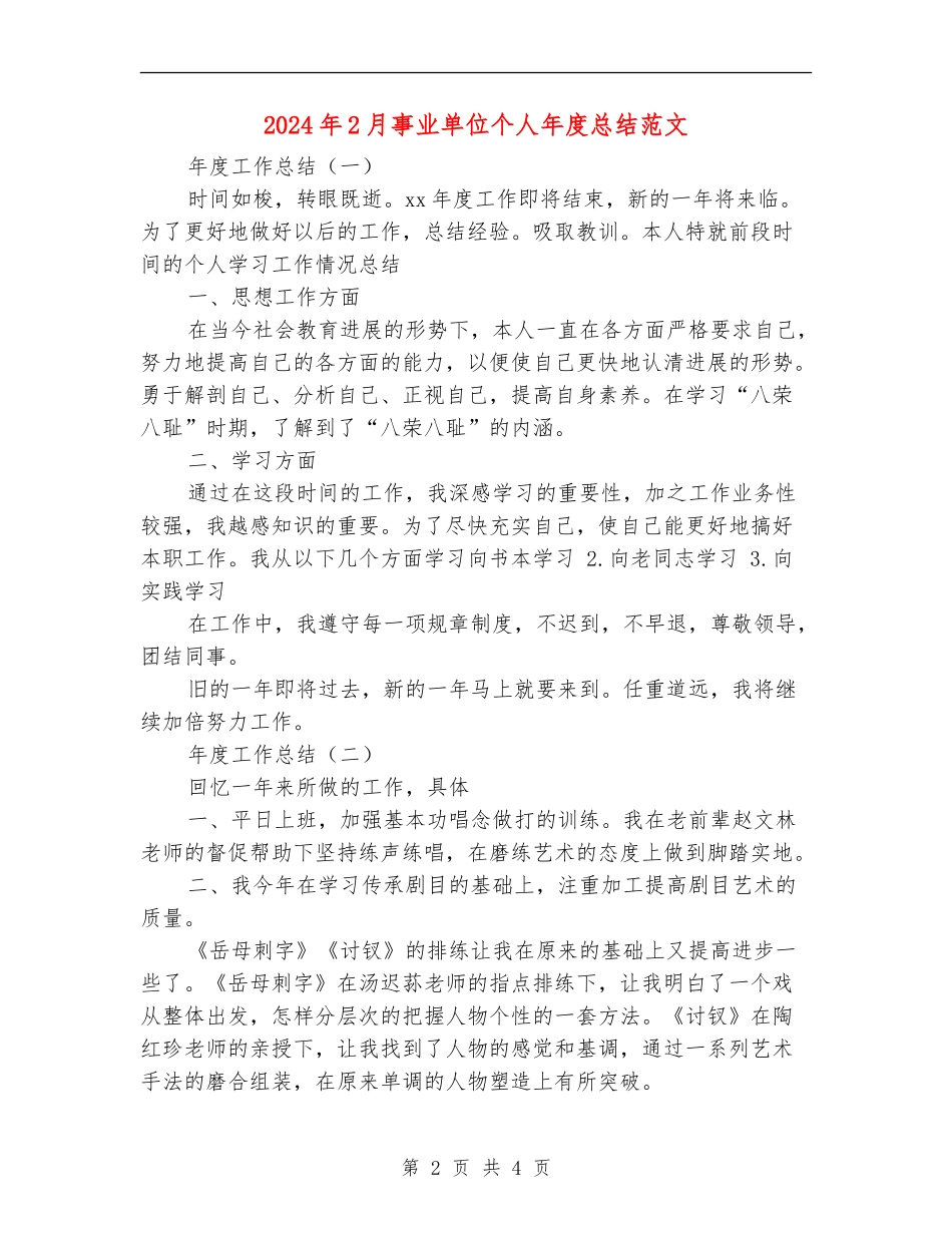 2024年2月事业单位个人年度总结范文_第2页
