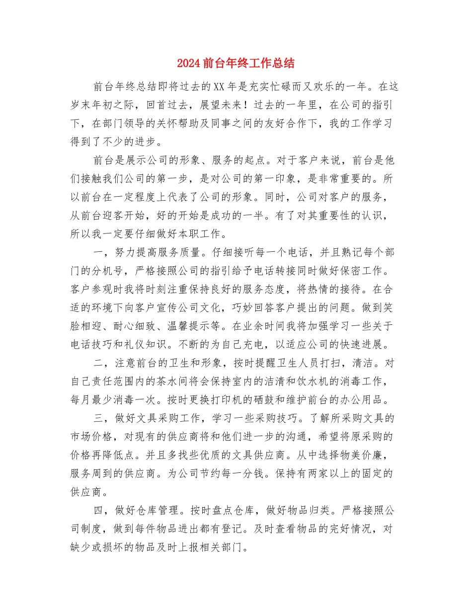 2024前台年终工作总结与2024前台年终工作总结1汇编_第3页
