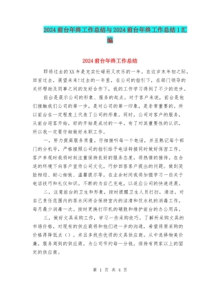2024前台年终工作总结与2024前台年终工作总结1汇编