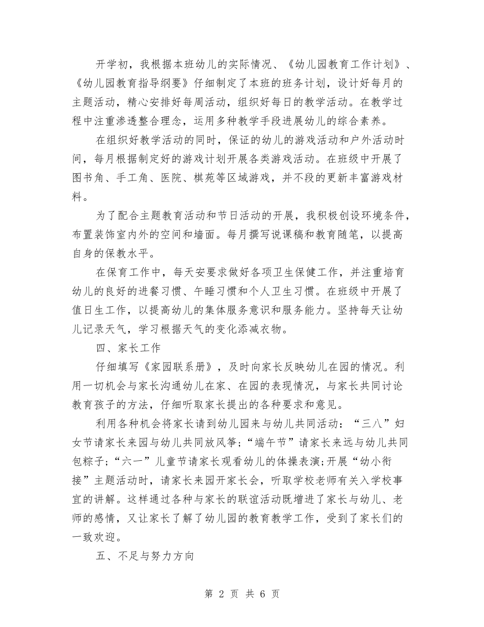 2024年3月大班幼儿教师个人总结范文与2024年3月妇女儿童工作述职报告范文汇编_第2页