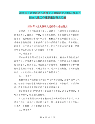 2024年3月大班幼儿教师个人总结范文与2024年3月妇女儿童工作述职报告范文汇编