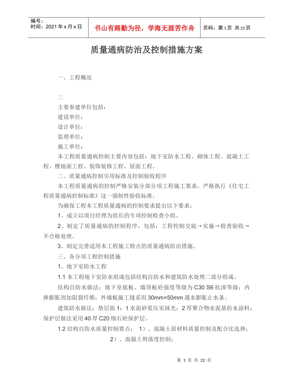 建筑工程质量通病防治及控制措施方案_第1页