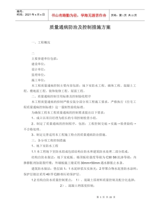 建筑工程质量通病防治及控制措施方案