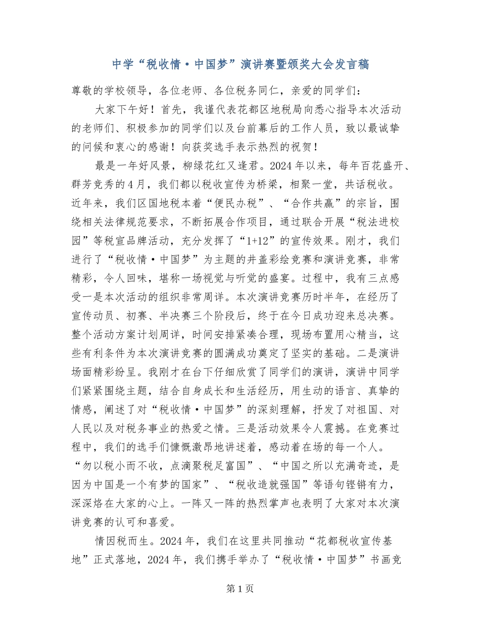 中学“税收情·中国梦”演讲赛暨颁奖大会发言稿_第1页