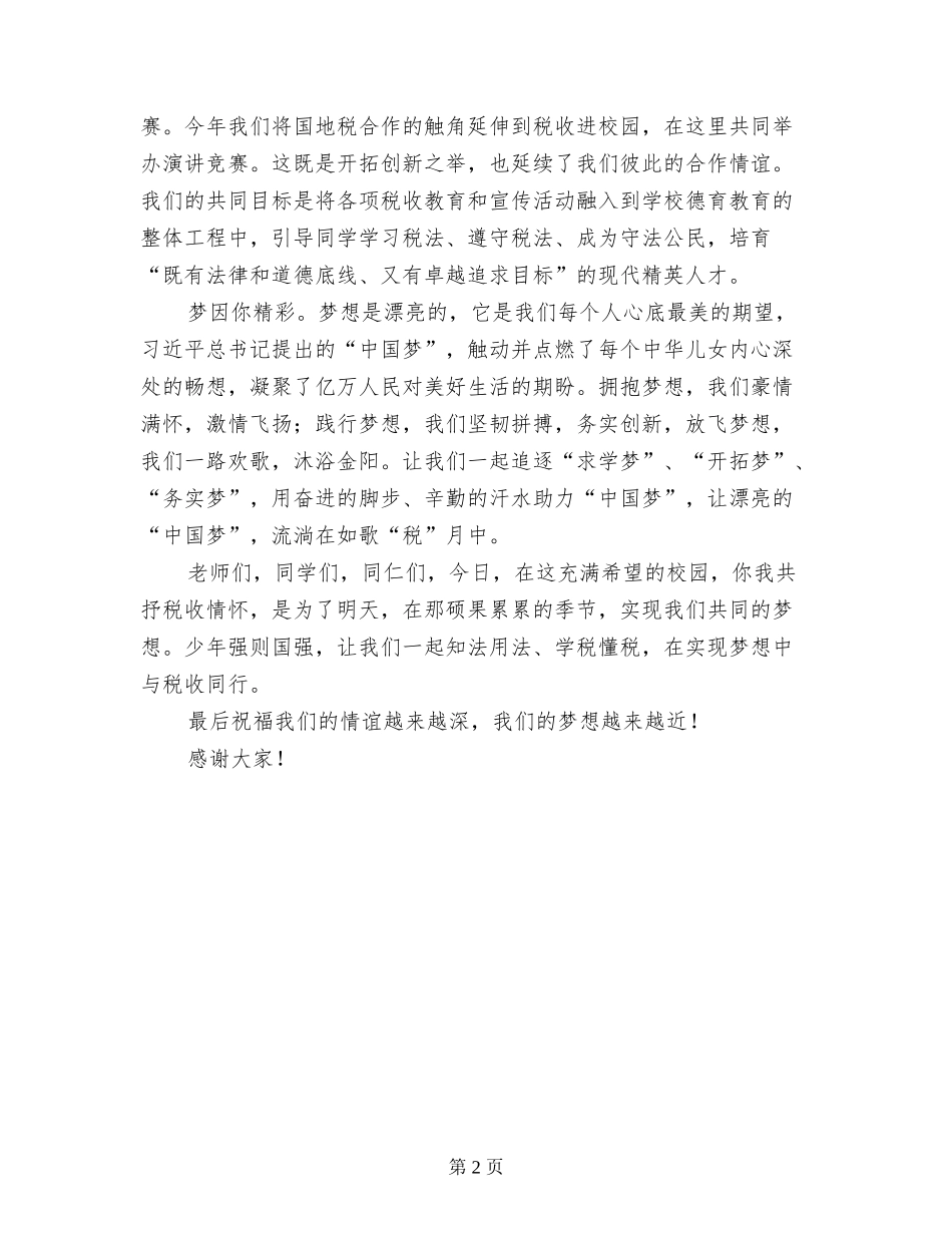 中学“税收情·中国梦”演讲赛暨颁奖大会发言稿_第2页