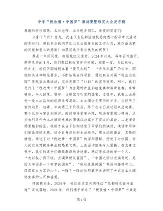 中学“税收情·中国梦”演讲赛暨颁奖大会发言稿