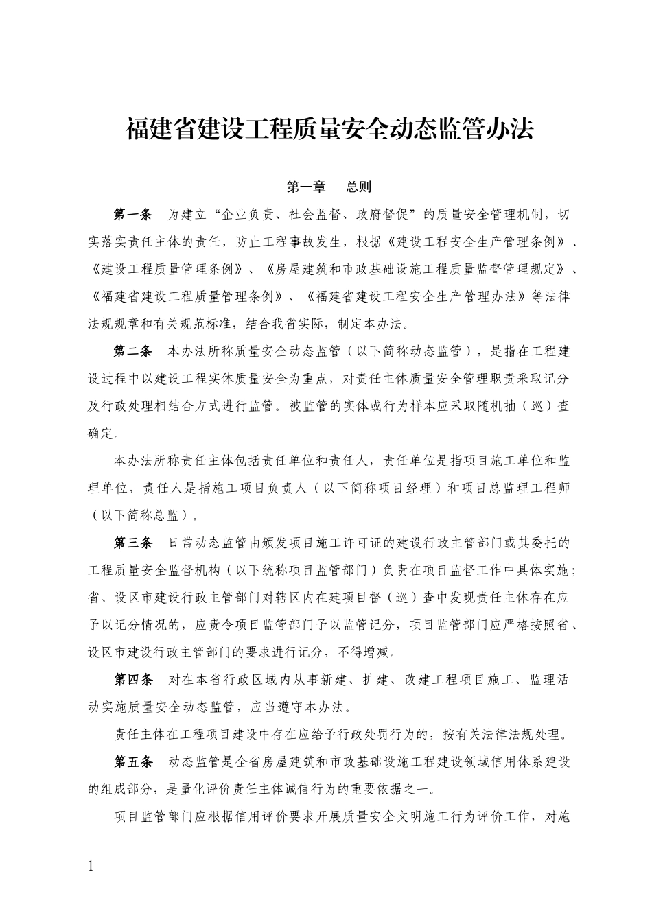 福建省建设工程质量安全动态监管办法(项目经理、企业扣分、计分规则)_第1页