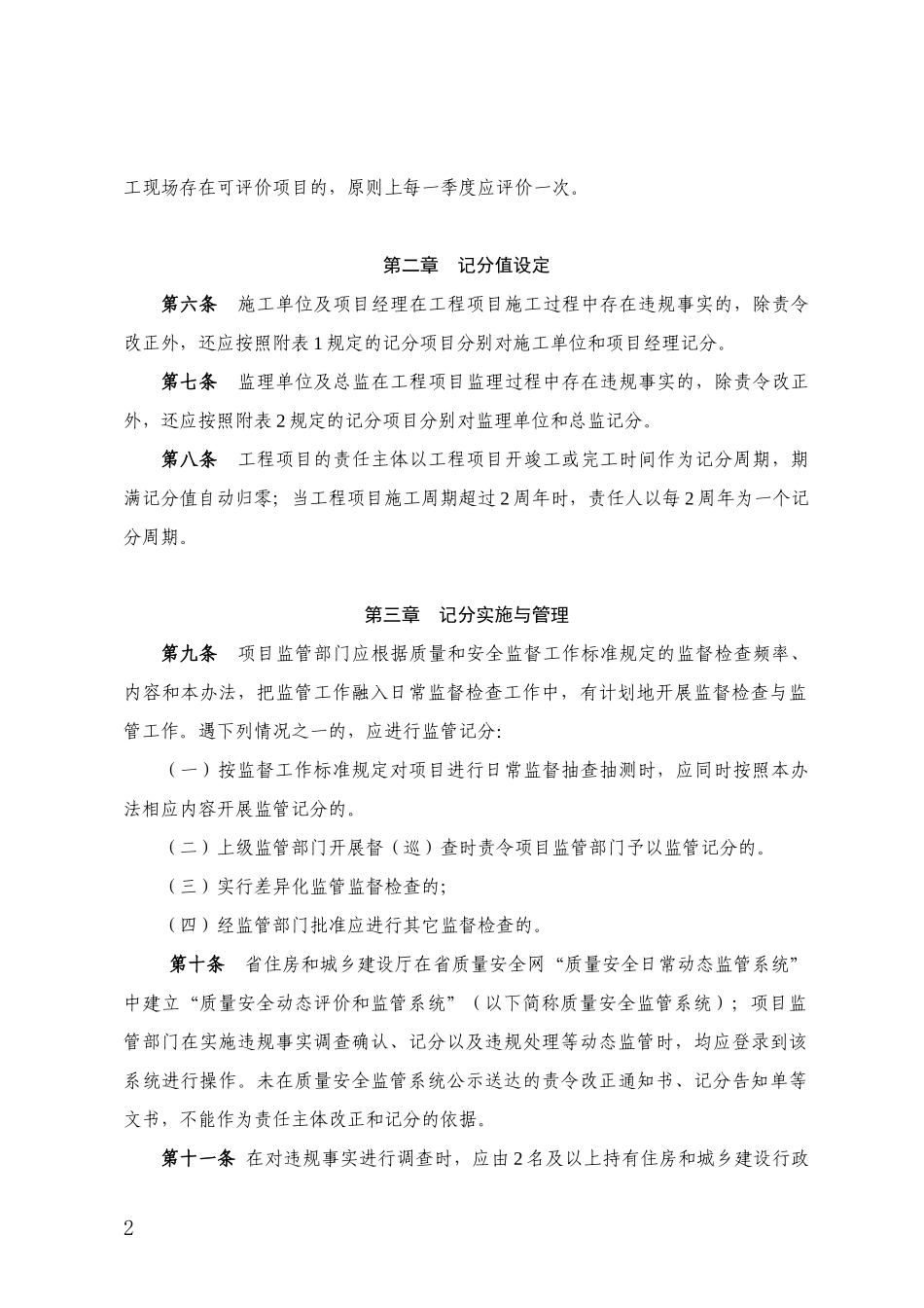 福建省建设工程质量安全动态监管办法(项目经理、企业扣分、计分规则)_第2页