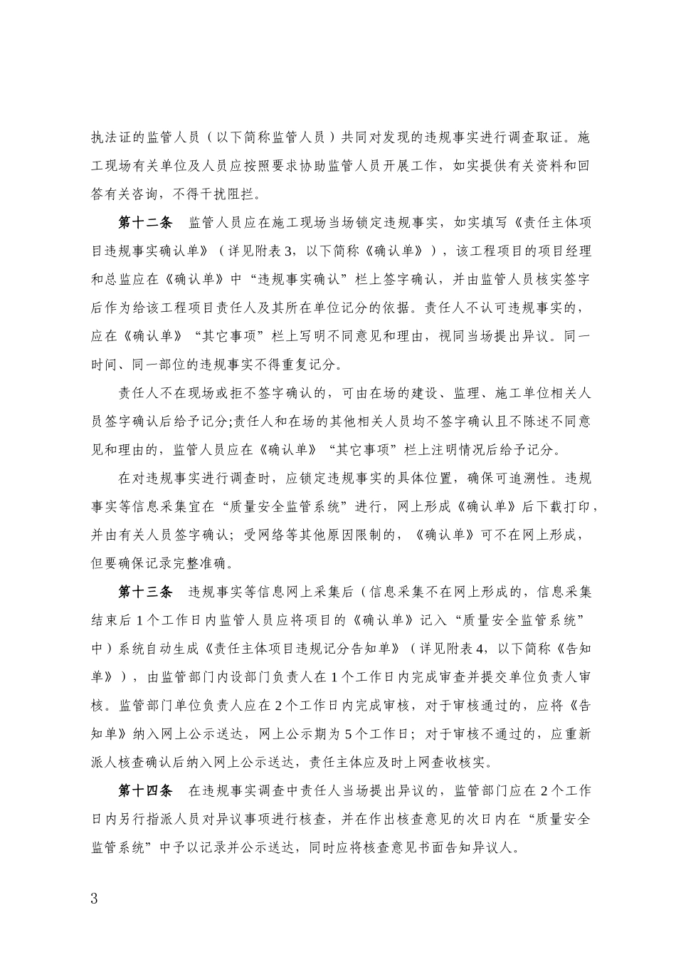 福建省建设工程质量安全动态监管办法(项目经理、企业扣分、计分规则)_第3页