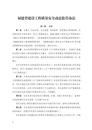 福建省建设工程质量安全动态监管办法(项目经理、企业扣分、计分规则)