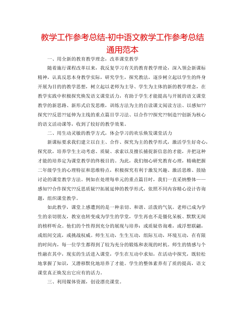 教学工作参考总结初中语文教学工作参考总结通用范本_第1页