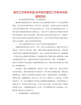 教学工作参考总结初中语文教学工作参考总结通用范本