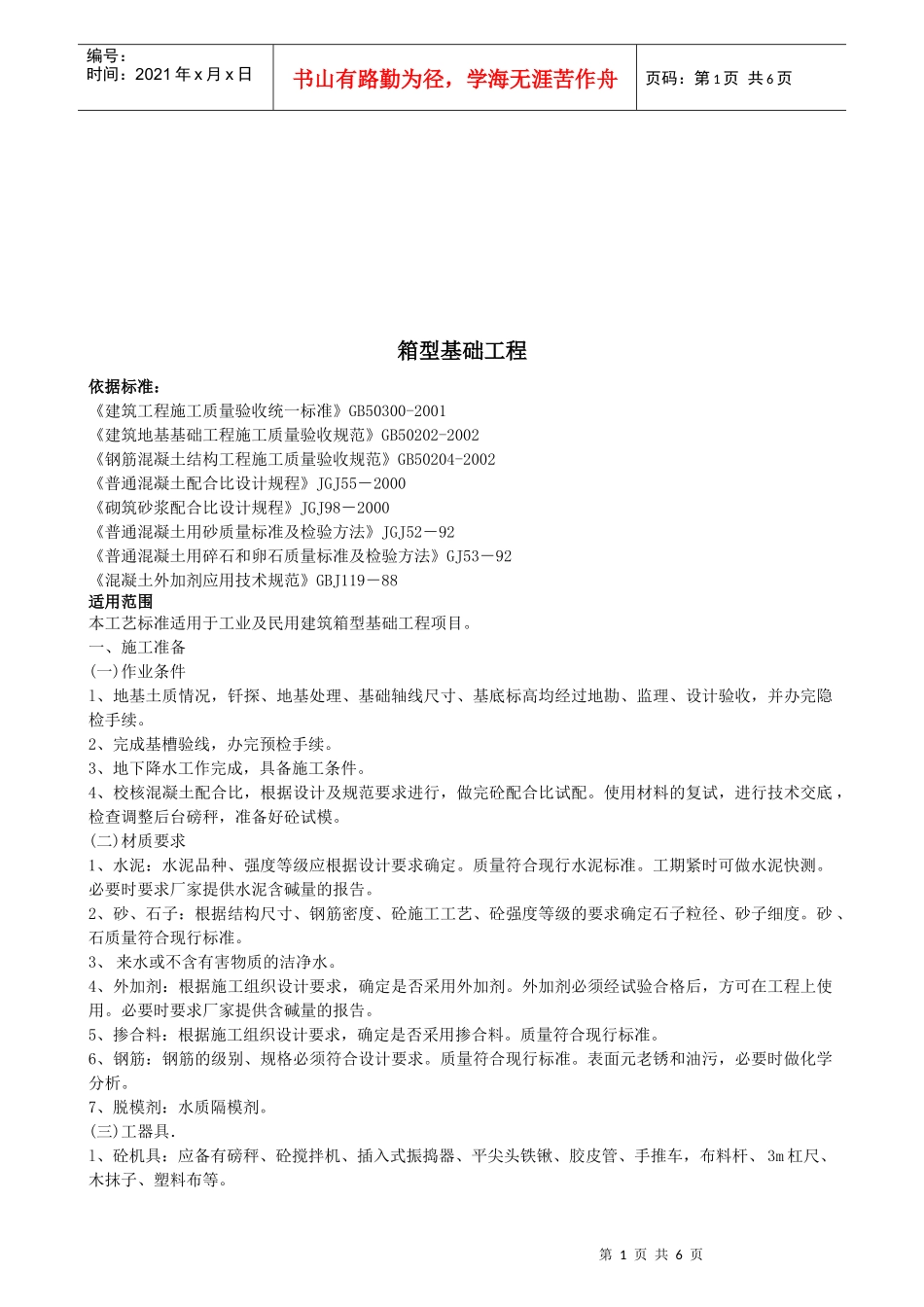 箱型基础工程质量控制要点_第1页