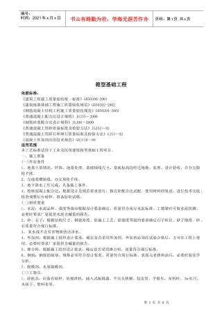 箱型基础工程质量控制要点